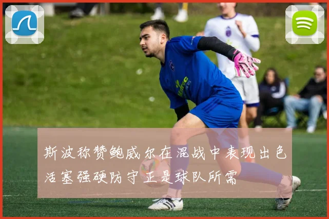 斯波称赞鲍威尔在混战中表现出色活塞强硬防守正是球队所需