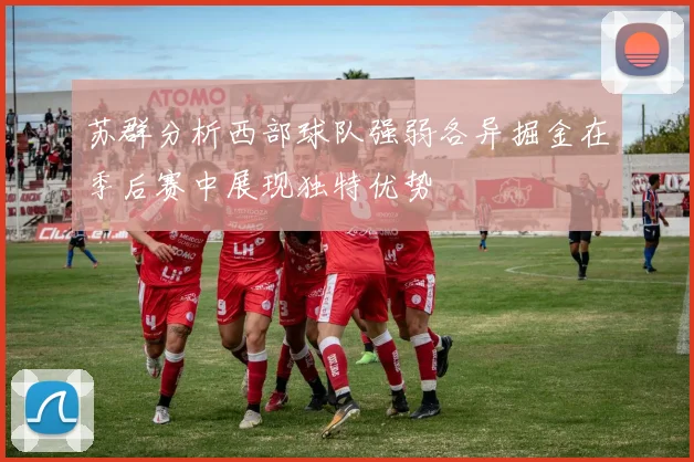 苏群分析西部球队强弱各异掘金在季后赛中展现独特优势