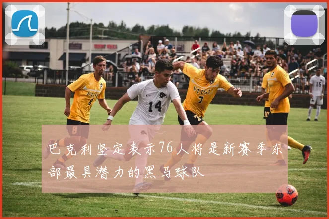 巴克利坚定表示76人将是新赛季东部最具潜力的黑马球队
