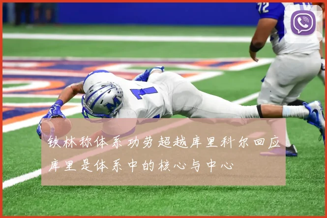 铁林称体系功劳超越库里科尔回应库里是体系中的核心与中心