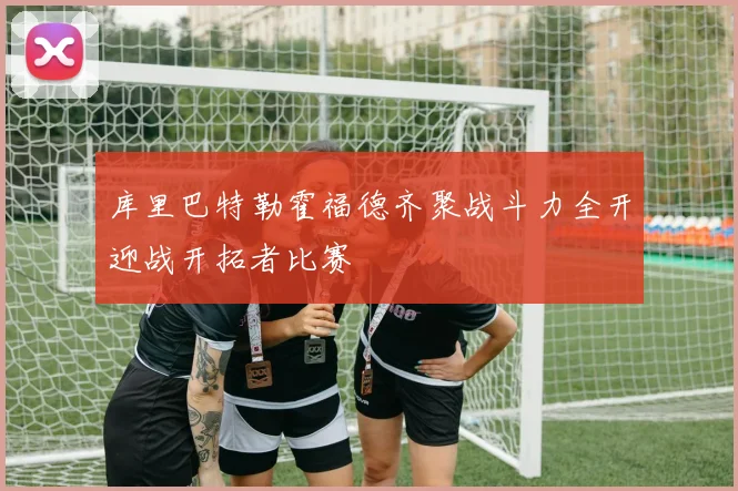 库里巴特勒霍福德齐聚战斗力全开迎战开拓者比赛