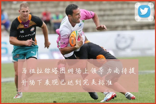 马祖拉称塔图姆场上领导力尚待提升场下表现已达到完美标准