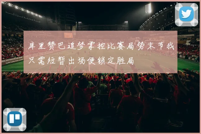 库里赞巴追梦掌控比赛局势末节我只需短暂出场便锁定胜局