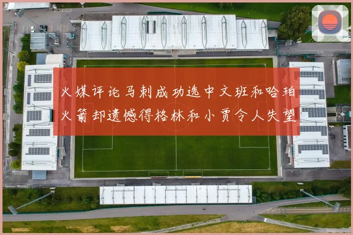 火媒评论马刺成功选中文班和哈珀火箭却遗憾得格林和小贾令人失望