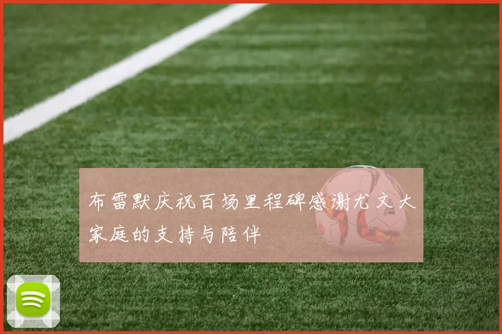 布雷默庆祝百场里程碑感谢尤文大家庭的支持与陪伴